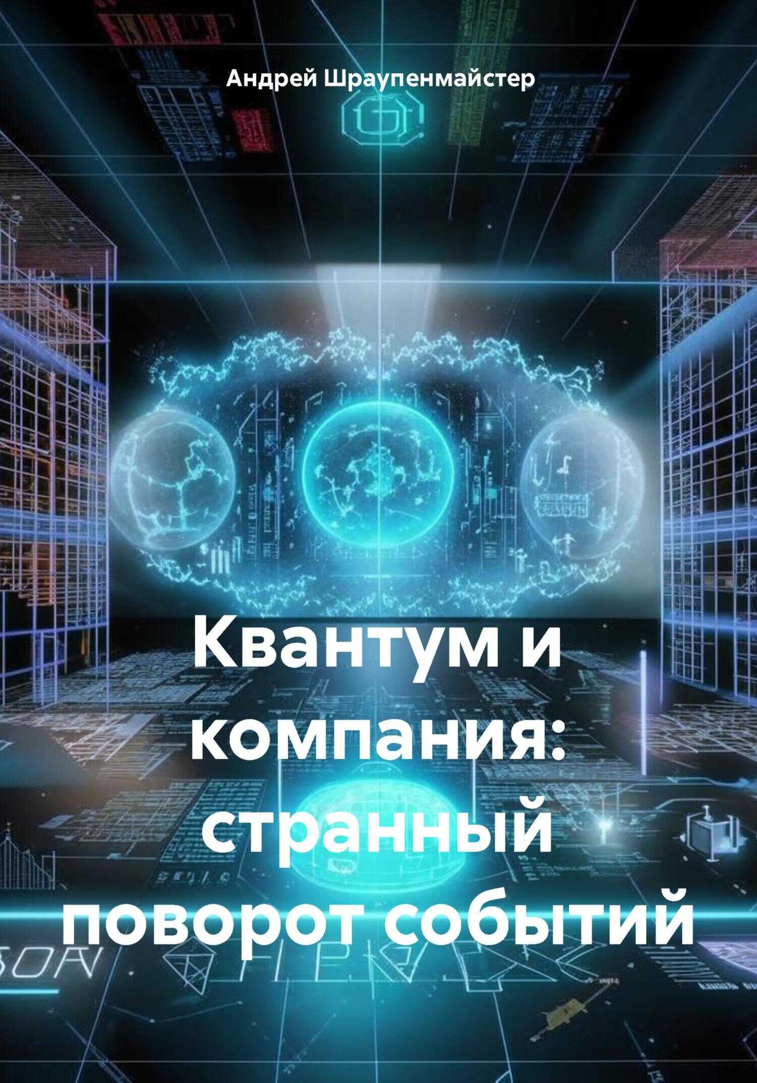 Онлайн книга - Квантум и компания: странный поворот событий - Андрей Шраупенмайстер