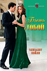 Онлайн книга - Быть с тобой - Элизабет Кейли