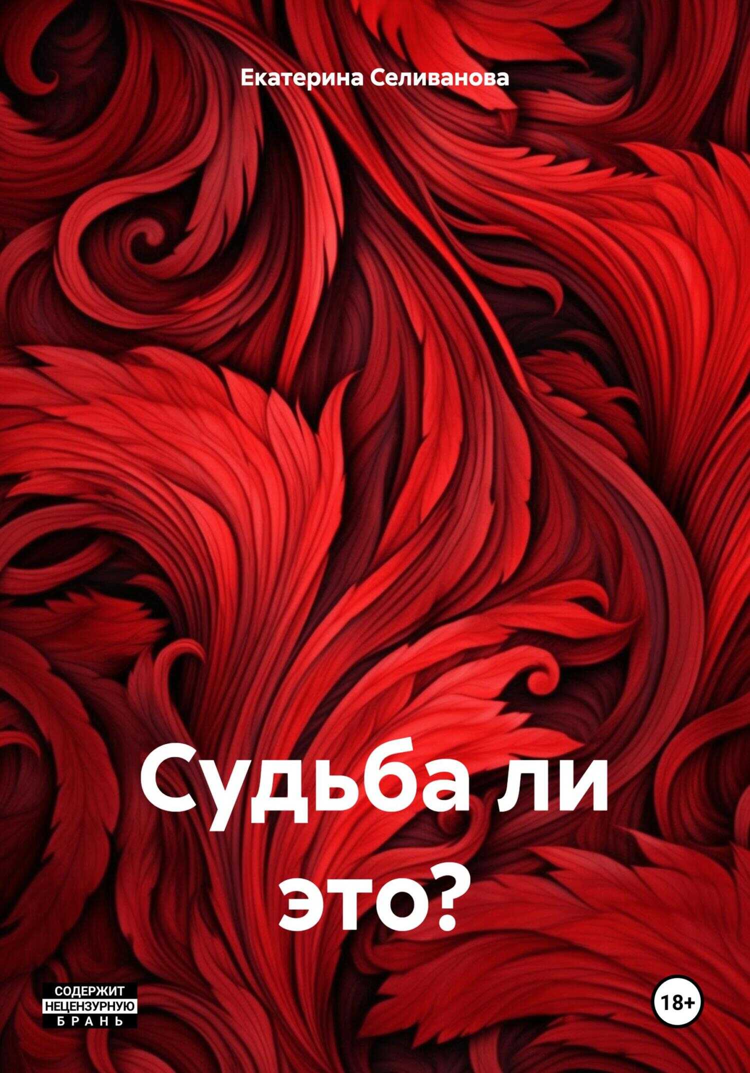 Онлайн книга - Судьба ли это? - Екатерина Дмитриевна Селиванова