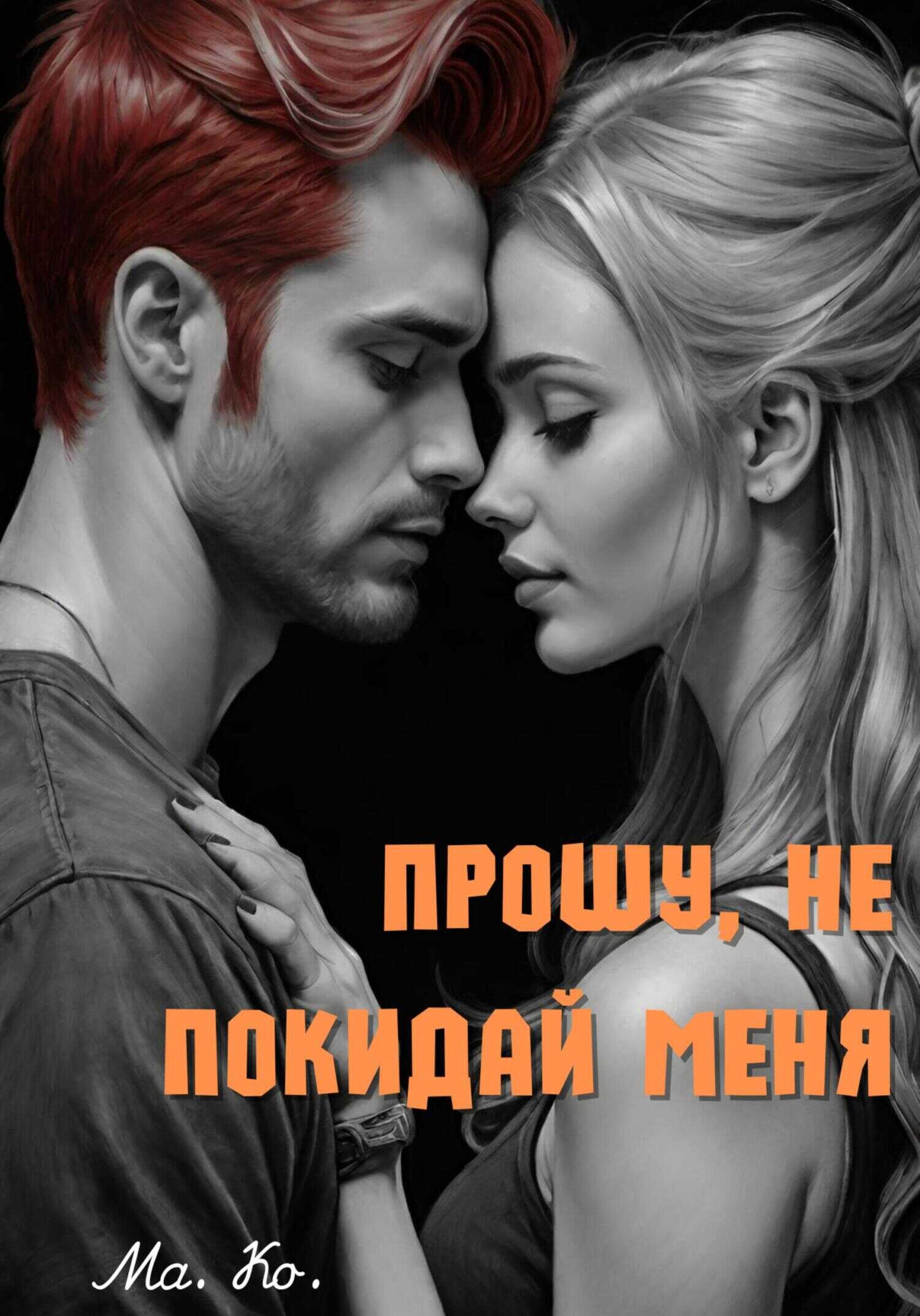 Онлайн книга - Прошу, не покидай меня - Ма. Ко.