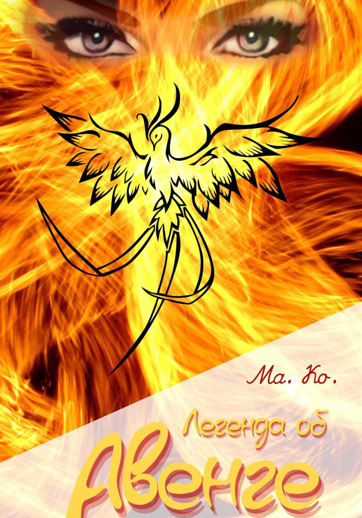 Онлайн книга - Легенда об Авенге - Ма. Ко.