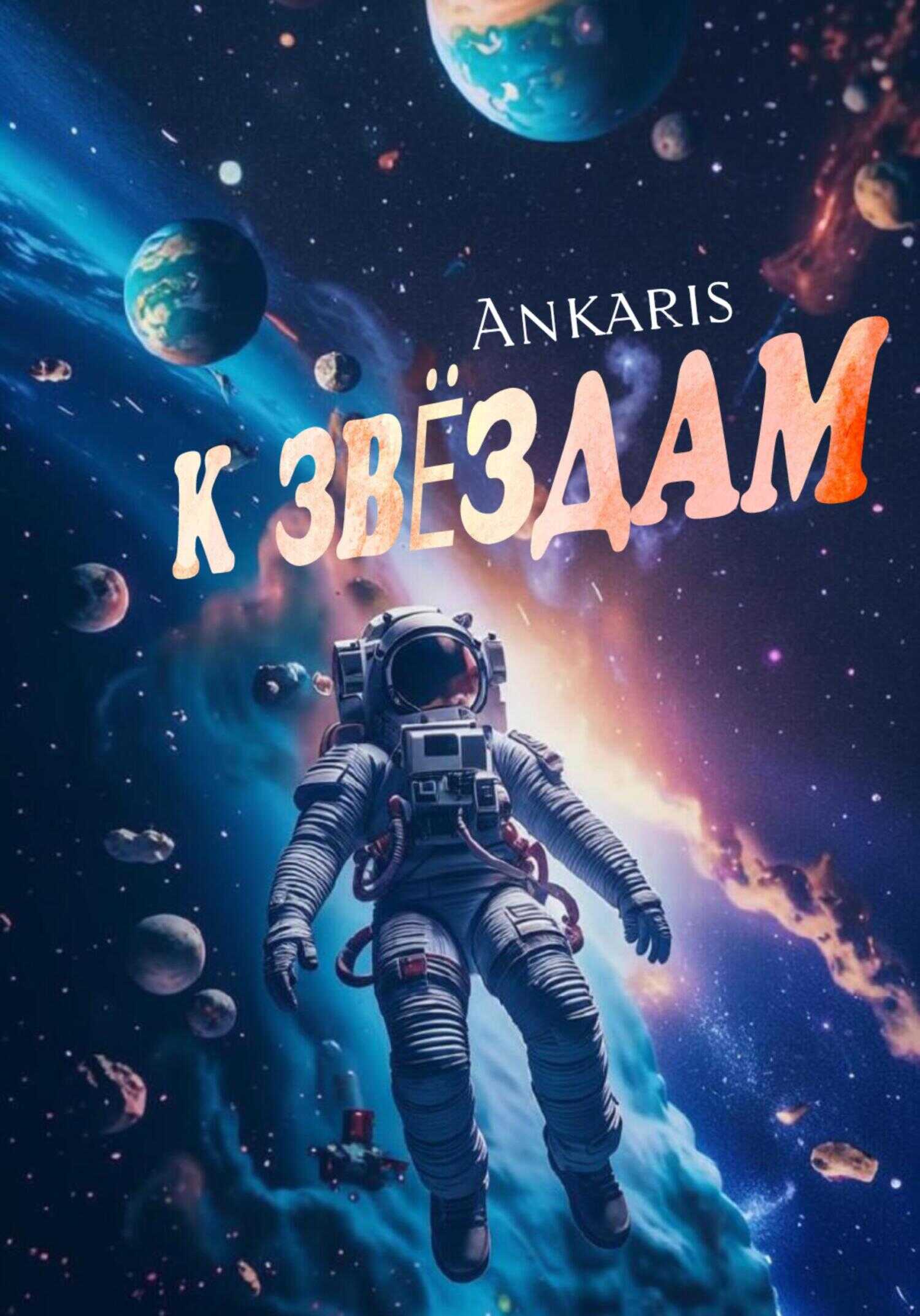 Онлайн книга - К звёздам - Ankaris