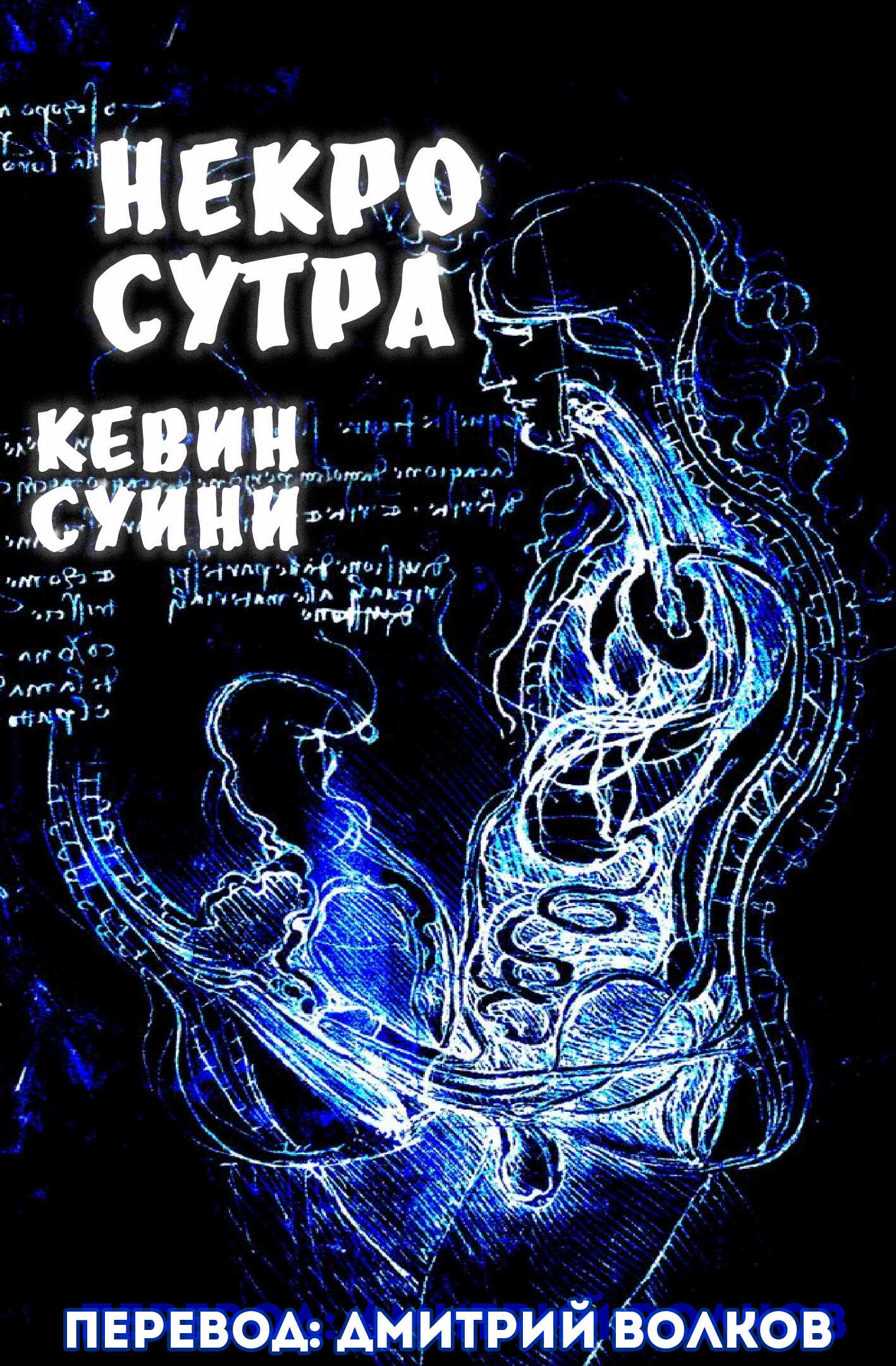 Онлайн книга - Некро Сутра - Кевин Суини