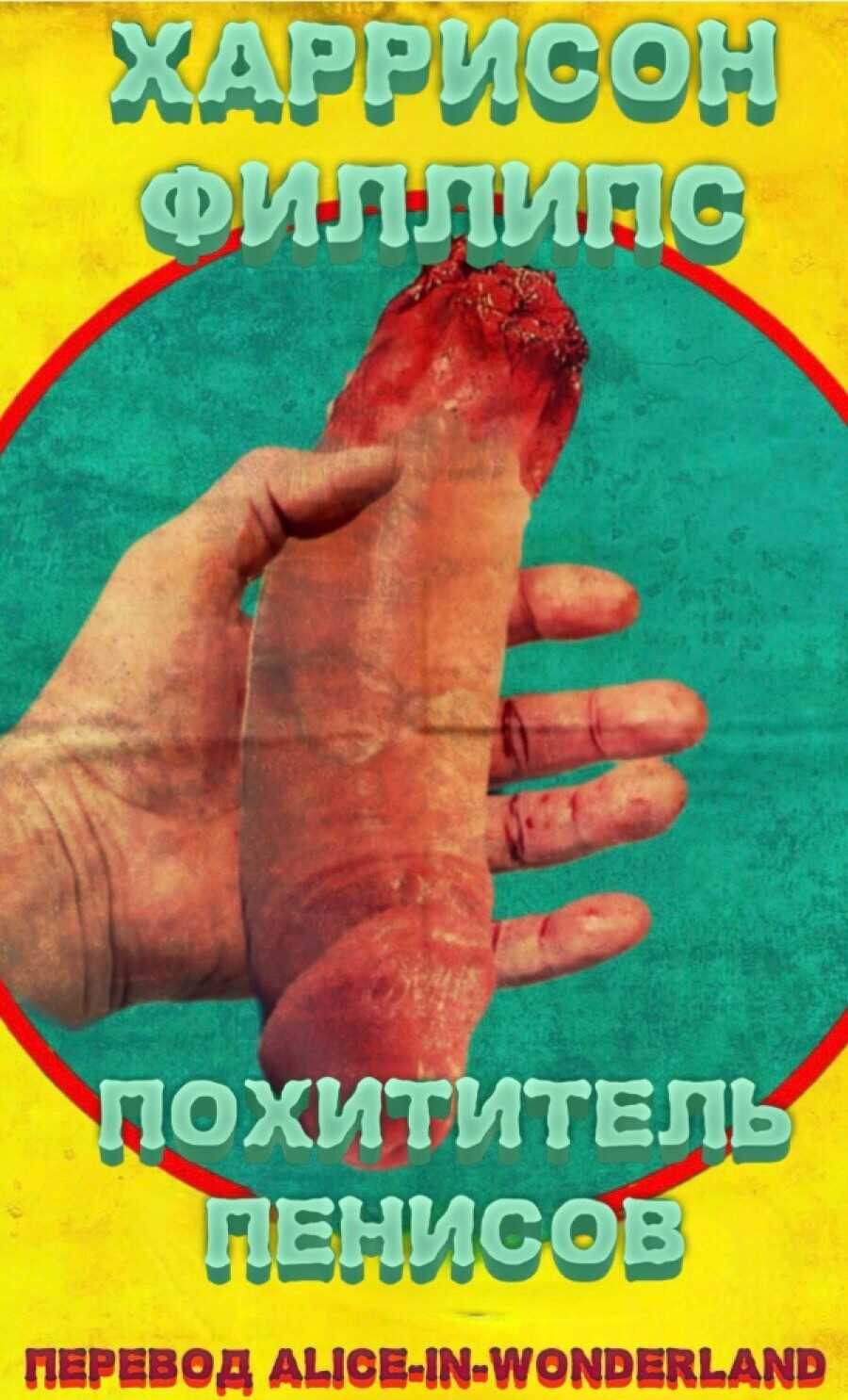 Онлайн книга - Похититель пенисов - Харрисон Филлипс
