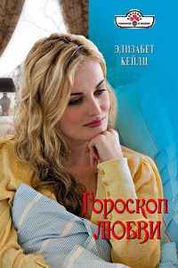 Онлайн книга - Гороскоп любви - Элизабет Кейли