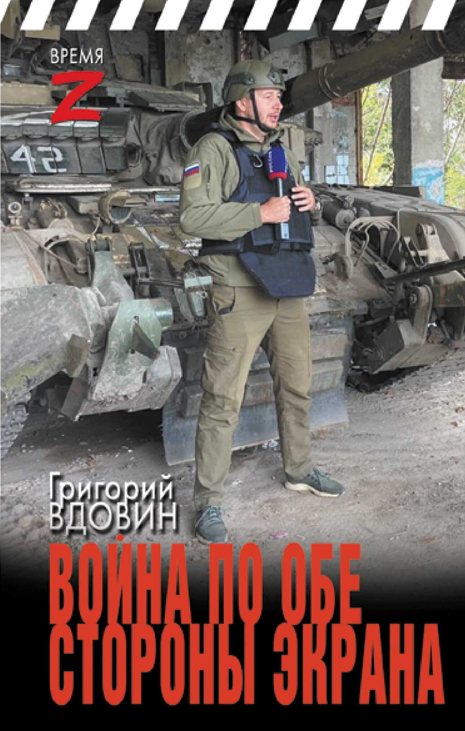 Онлайн книга - Война по обе стороны экрана - Григорий Владимирович Вдовин