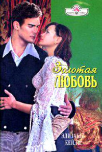 Онлайн книга - Золотая любовь - Элизабет Кейли
