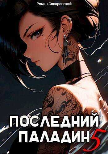 Онлайн книга - Последний Паладин. Том 5 - Роман Саваровский
