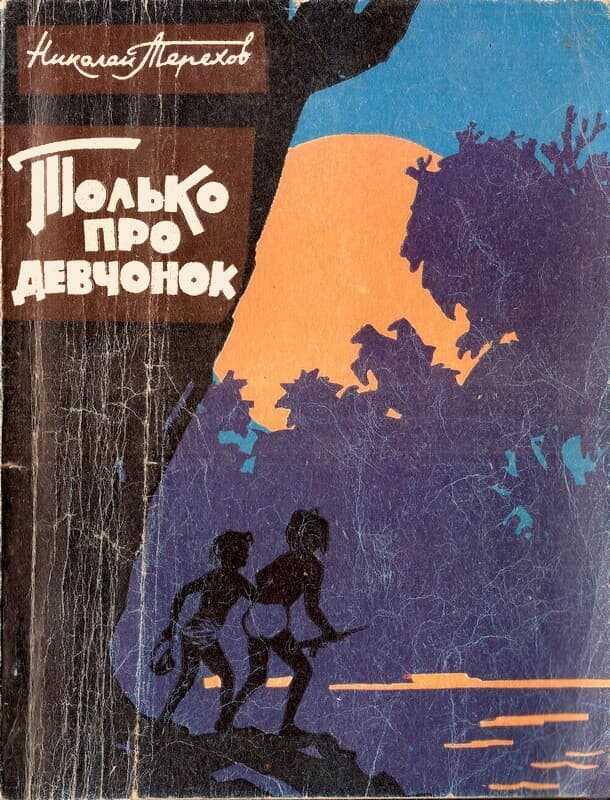 Онлайн книга - Только про девчонок - Николай Терехов