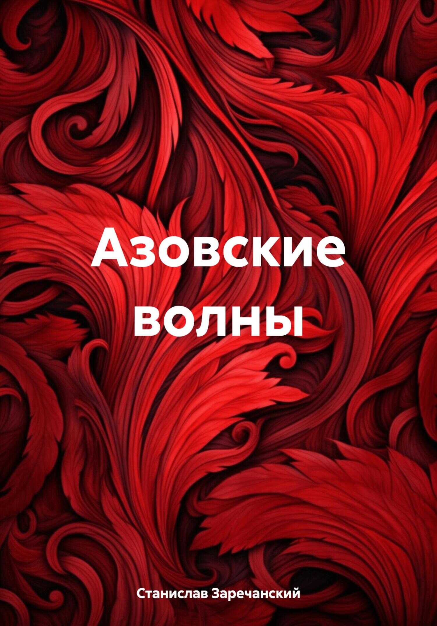 Онлайн книга - Азовские волны - Станислав Заречанский