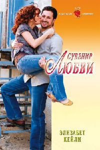 Онлайн книга - Сувенир любви - Элизабет Кейли
