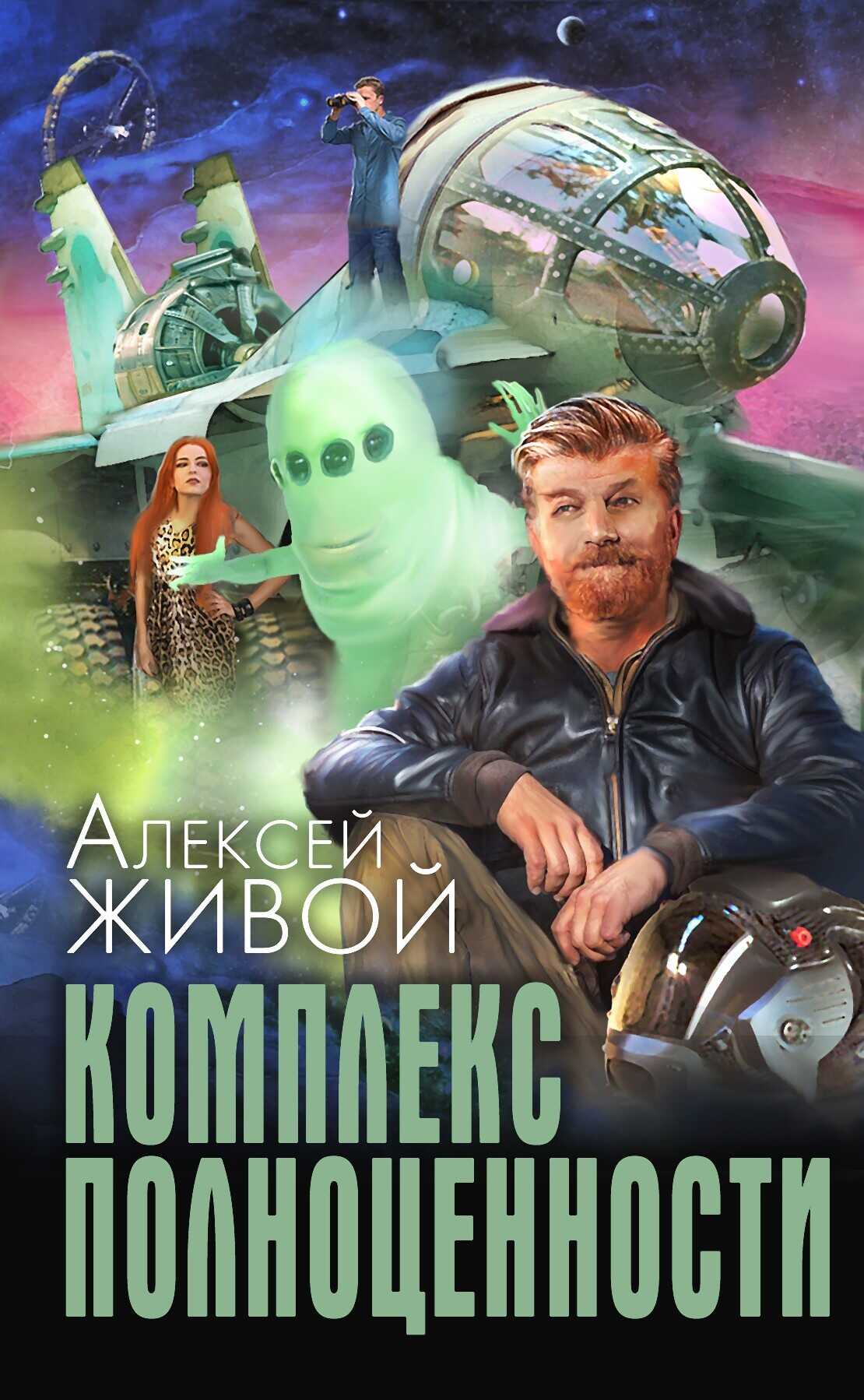 Онлайн книга - Комплекс полноценности - Алексей Миронов