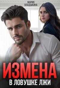 Онлайн книга - В ловушке лжи - Мария Андреевна Владыкина