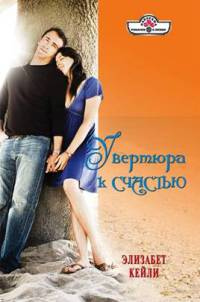 Онлайн книга - Увертюра к счастью - Элизабет Кейли