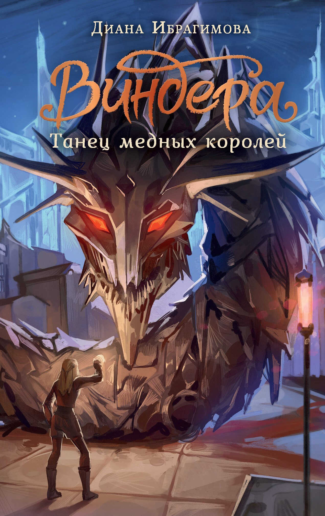 Онлайн книга - Танец медных королей - Диана Ибрагимова