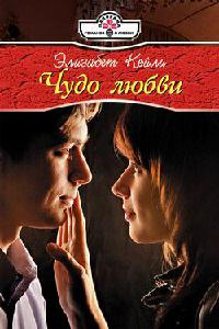 Онлайн книга - Чудо любви - Элизабет Кейли