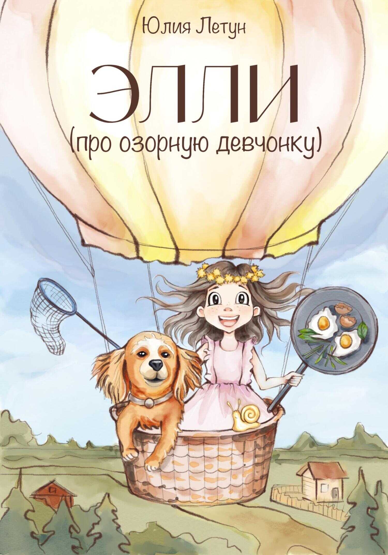 Онлайн книга - ЭЛЛИ (про озорную девчонку) [СИ] - Юлия Летун