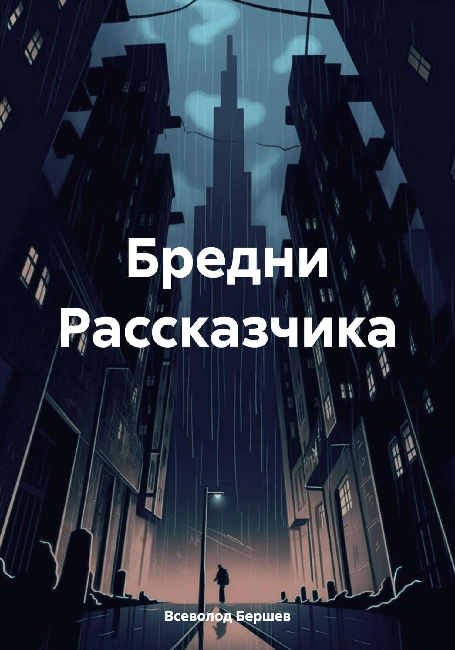 Онлайн книга - Бредни Рассказчика - Всеволод Бершев