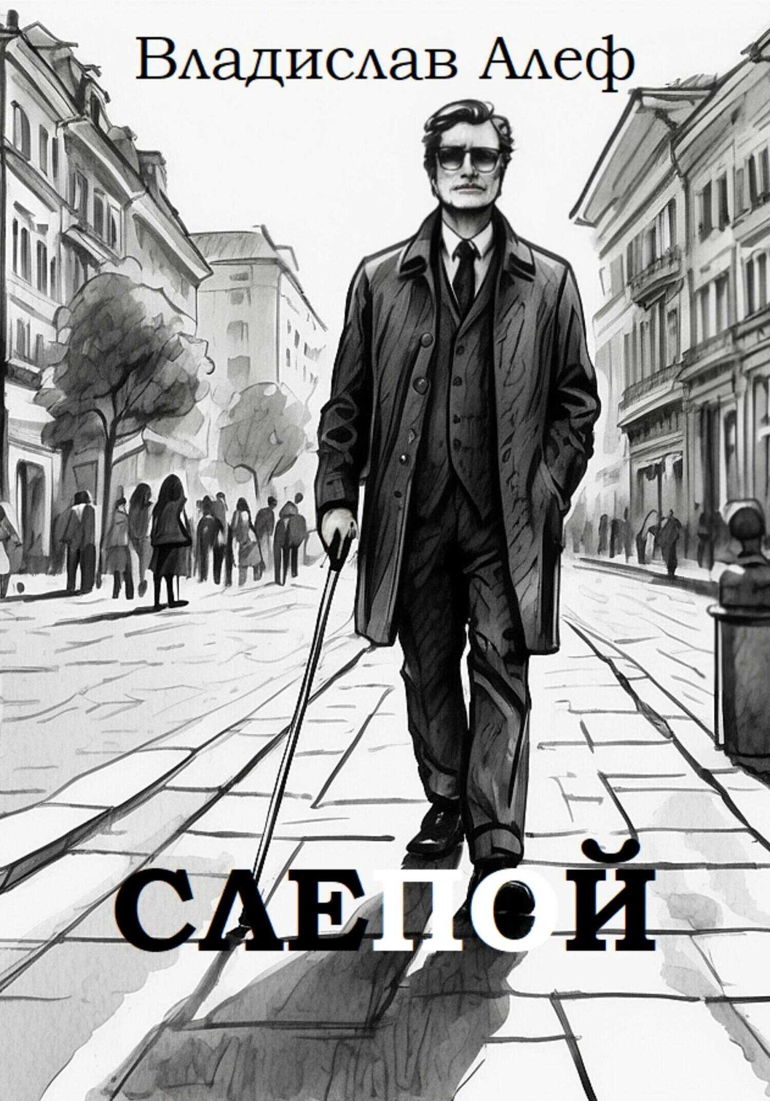 Онлайн книга - Слепой - Владислав Алеф