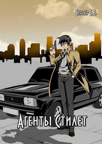 Онлайн книга - Агенты «Стилет». Том 2 - Евгений Бергер