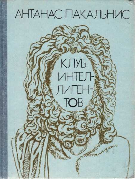 Онлайн книга - Клуб интеллигентов - Антанас Пакальнис