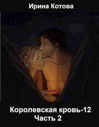 Онлайн книга - Королевская кровь 12. Часть 2 - Ирина Владимировна Котова