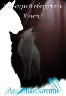 Онлайн книга - Ледяные когти - Лия Котова
