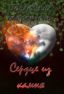 Онлайн книга - Последний оборотень. Сердце из камня - Лия Котова