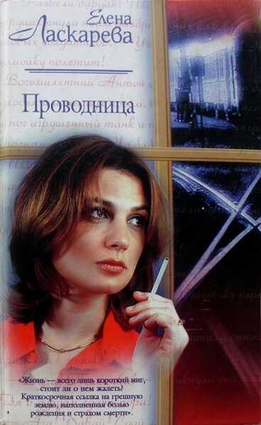 Онлайн книга - Проводница - Елена Николаевна Ласкарева