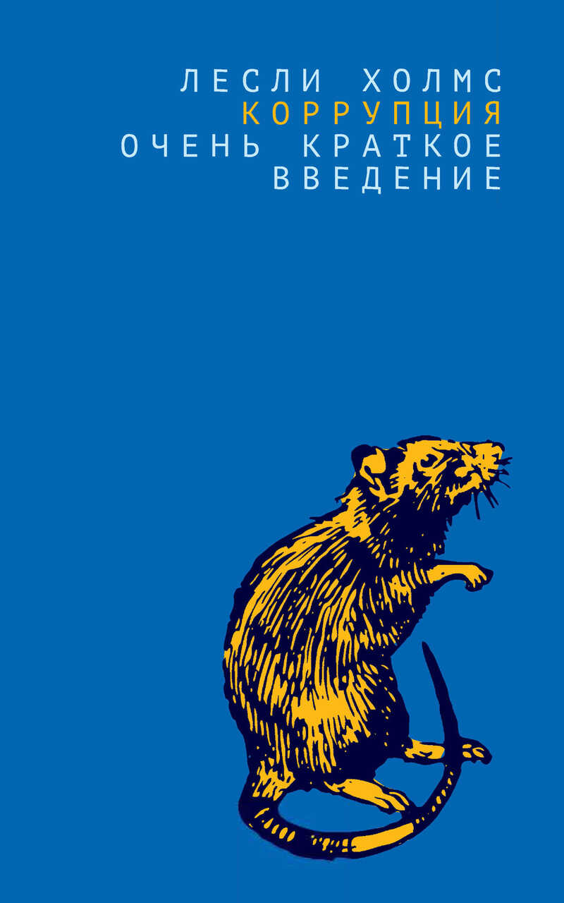 Онлайн книга - Коррупция. Очень краткое введение - Лесли Холмс