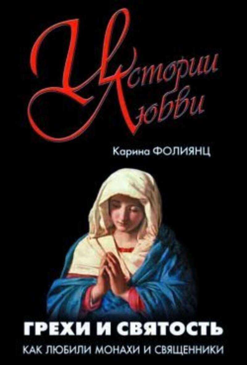 Онлайн книга - Грехи и святость. Как любили монахи и священники - Каринэ Альбертовна Фолиянц