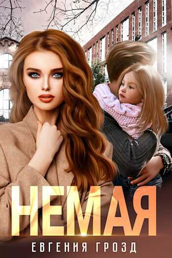 Онлайн книга - Немая - Евгения Грозд