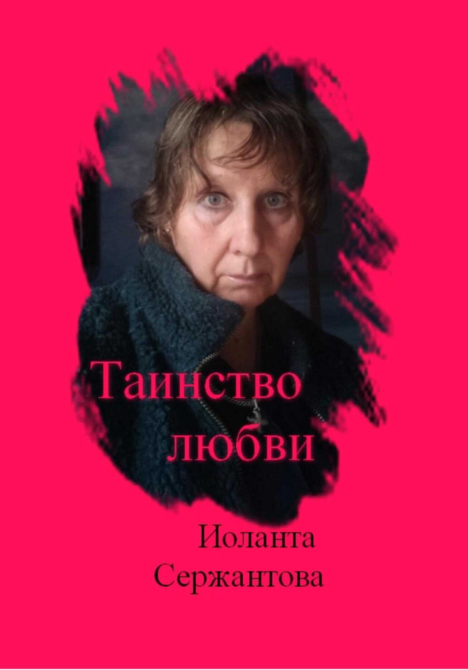 Онлайн книга - Таинство любви - Иоланта Ариковна Сержантова