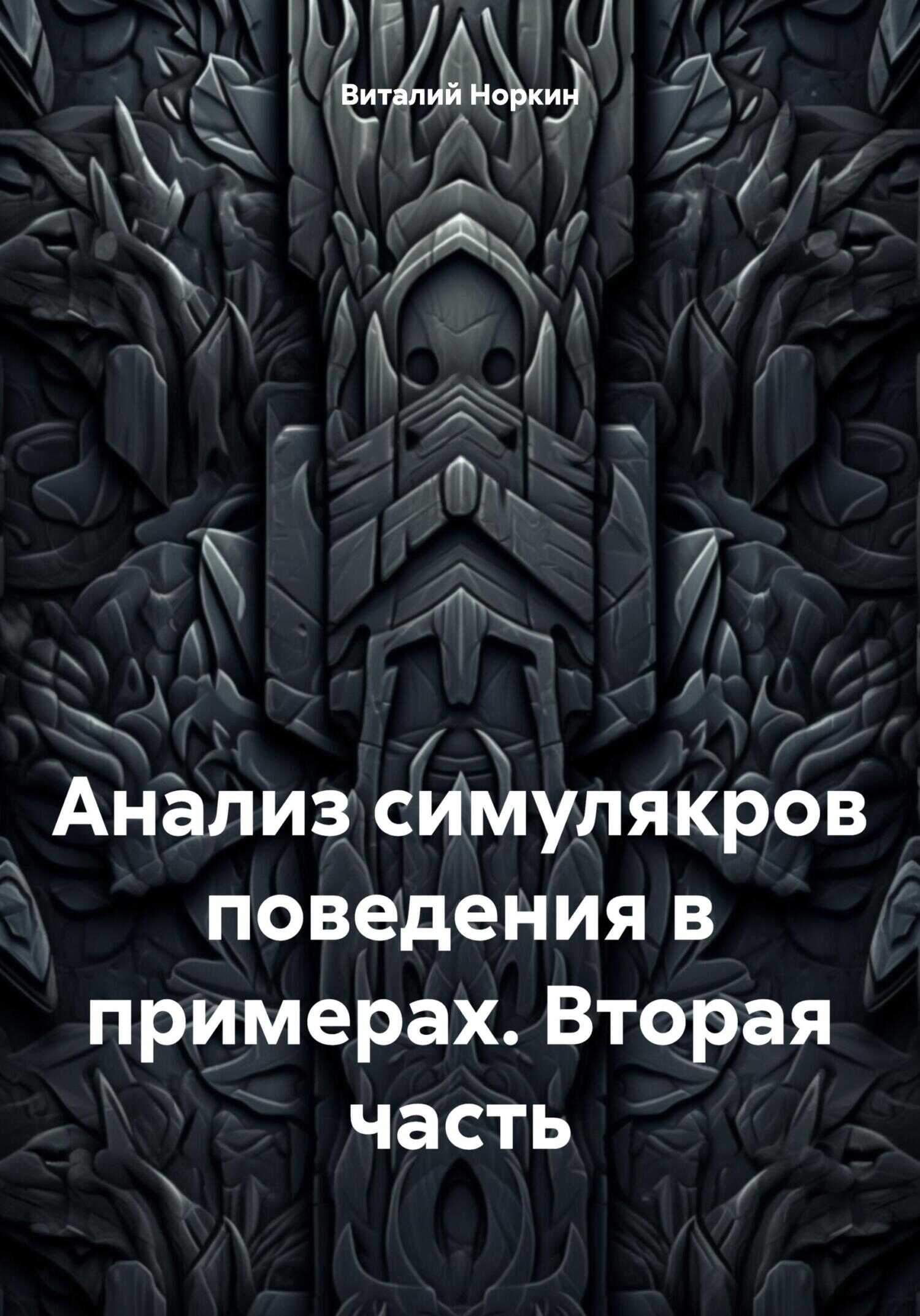 Онлайн книга - Анализ симулякров поведения в примерах. Вторая часть - Виталий Владимирович Норкин