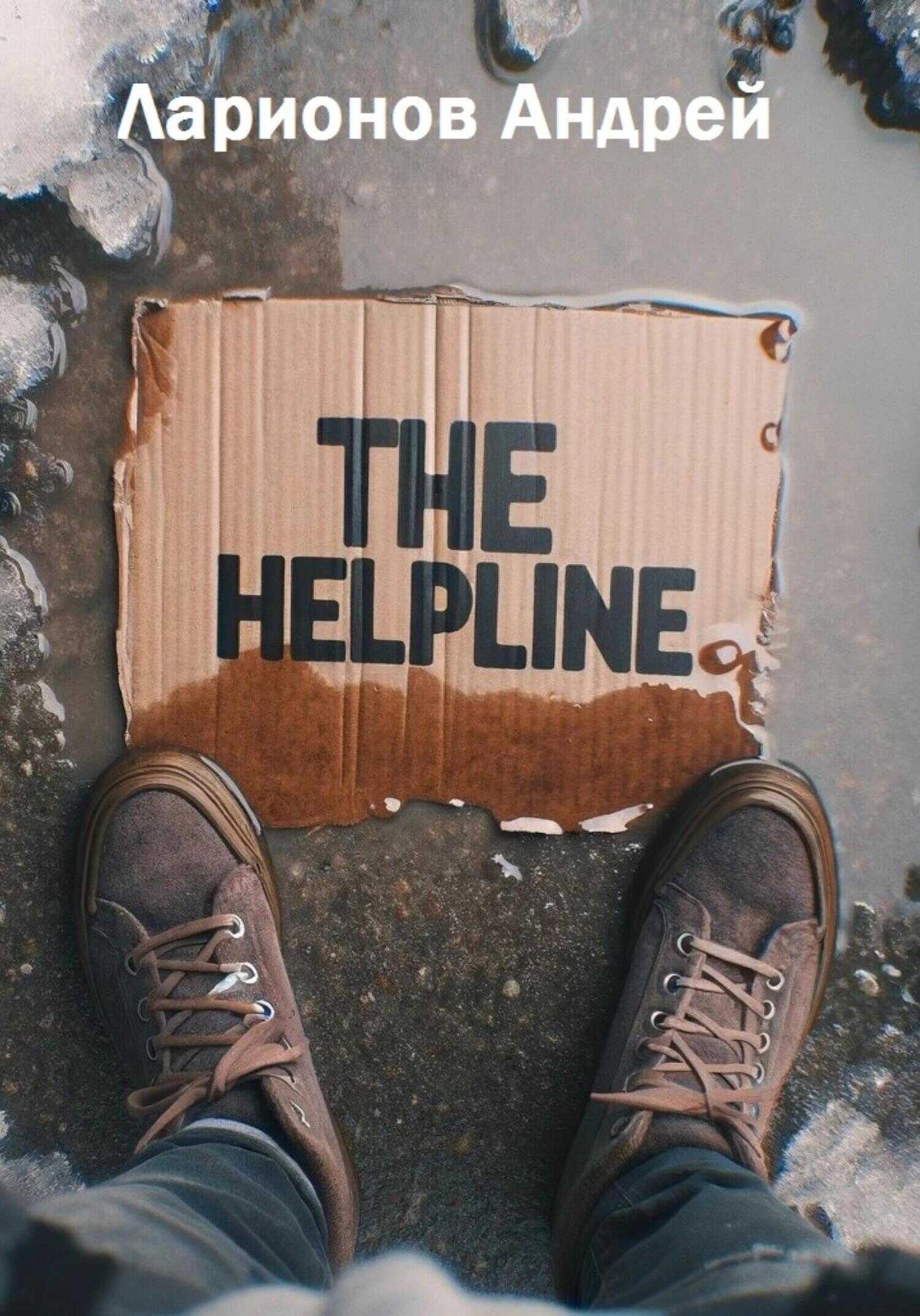Онлайн книга - The helpline - Андрей Ларионов