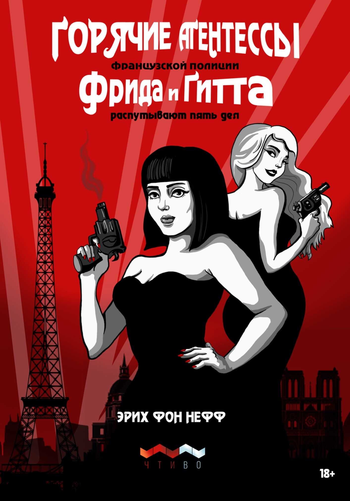 Онлайн книга - Горячие агентессы французской полиции Фрида и Гитта распутывают пять дел - Эрих фон Нефф
