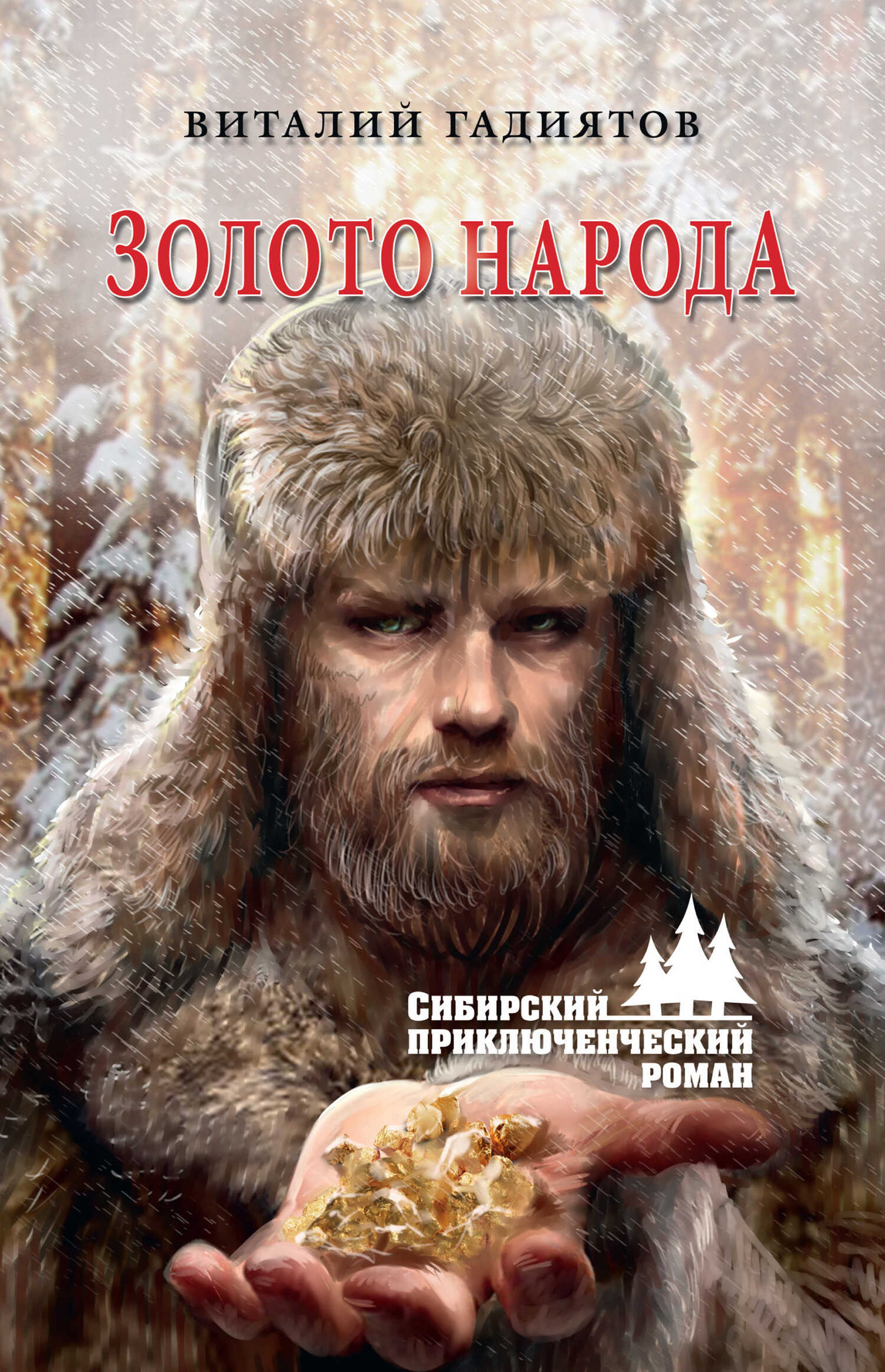 Онлайн книга - Золото народа - Виталий Галияскарович Гадиятов