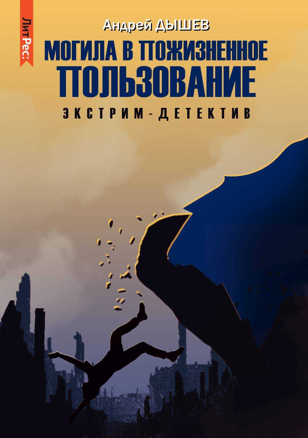 Онлайн книга - Могила в пожизненное пользование - Андрей Михайлович Дышев