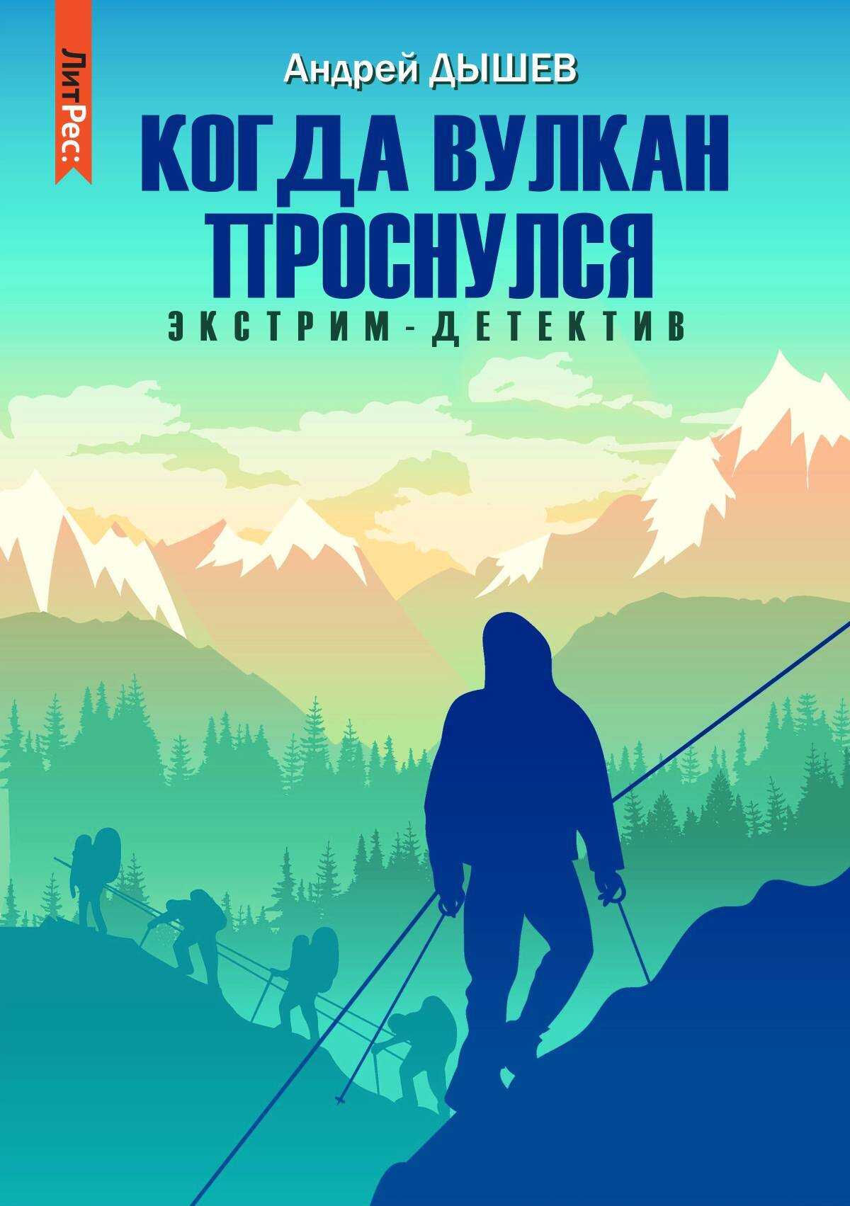 Онлайн книга - Когда вулкан проснулся - Андрей Михайлович Дышев