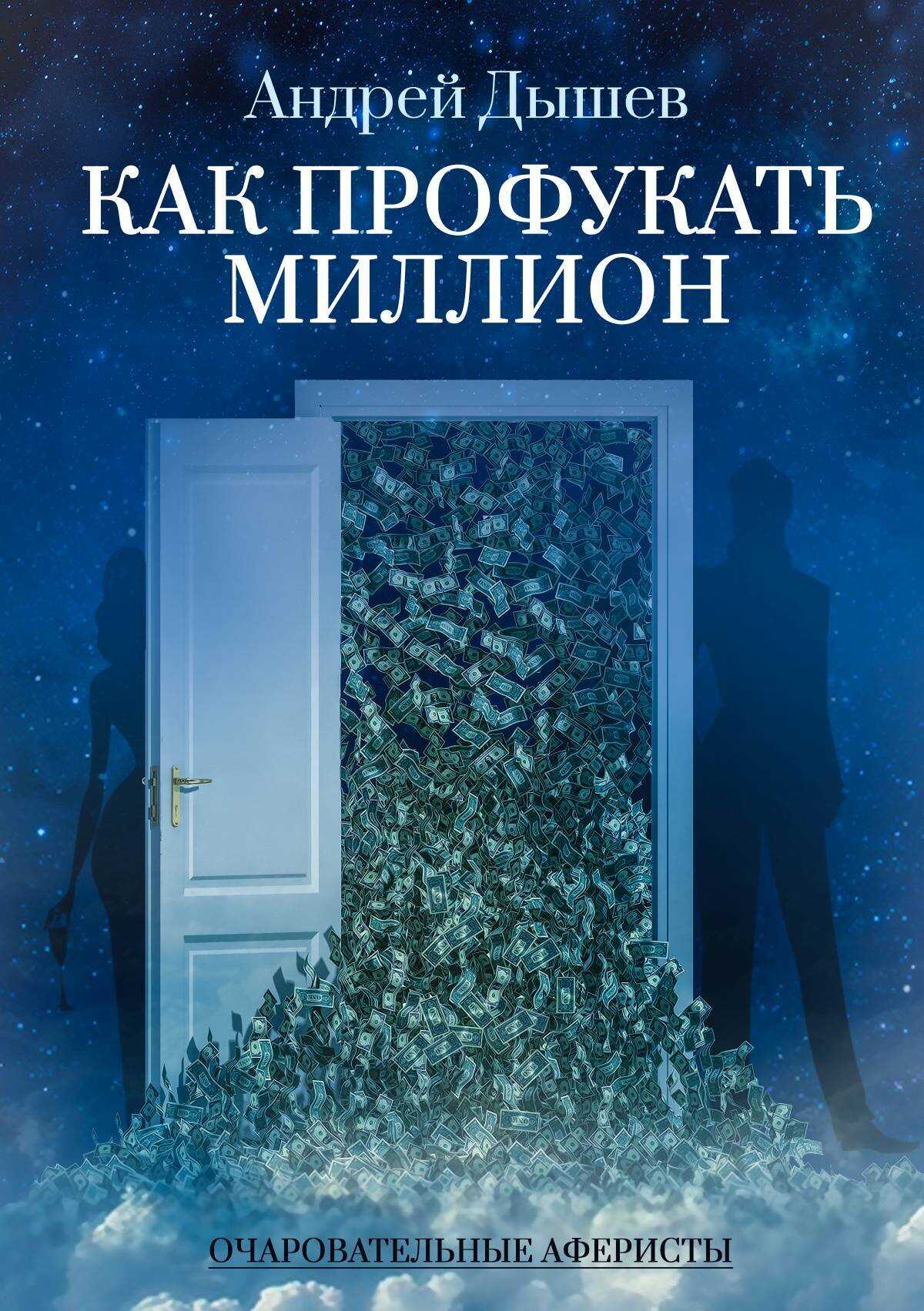 Онлайн книга - Как профукать миллион - Андрей Михайлович Дышев