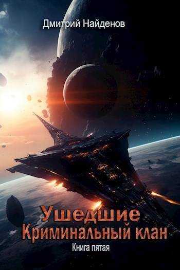 Онлайн книга - Криминальный клан - Дмитрий Найденов