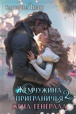 Онлайн книга - Жена генерала - Катерина Александровна Цвик
