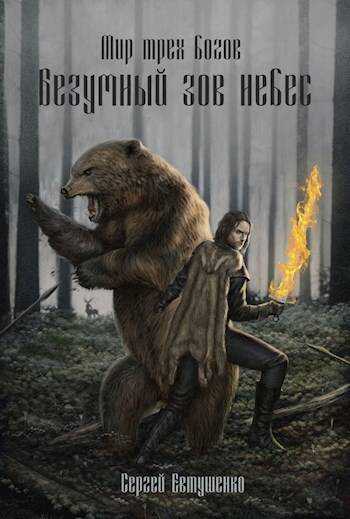 Онлайн книга - Безумный зов небес - Сергей Алексеевич Евтушенко