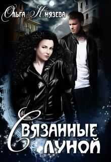Онлайн книга - Связанные луной - Ольга Князева