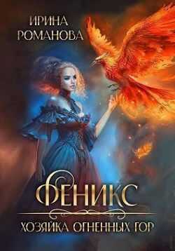 Онлайн книга - Феникс. Хозяйка огненных гор - Ирина Романова