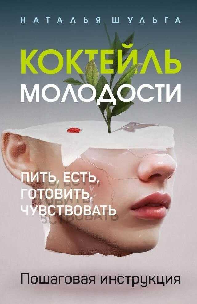 Онлайн книга - Коктейль молодости. Пить, есть, готовить, чувствовать. Пошаговая инструкция - Наталья Сергеевна Шуль