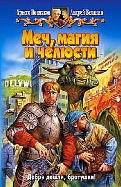 Онлайн книга - Меч, магия и челюсти. Дилогия - Андрей Олегович Белянин