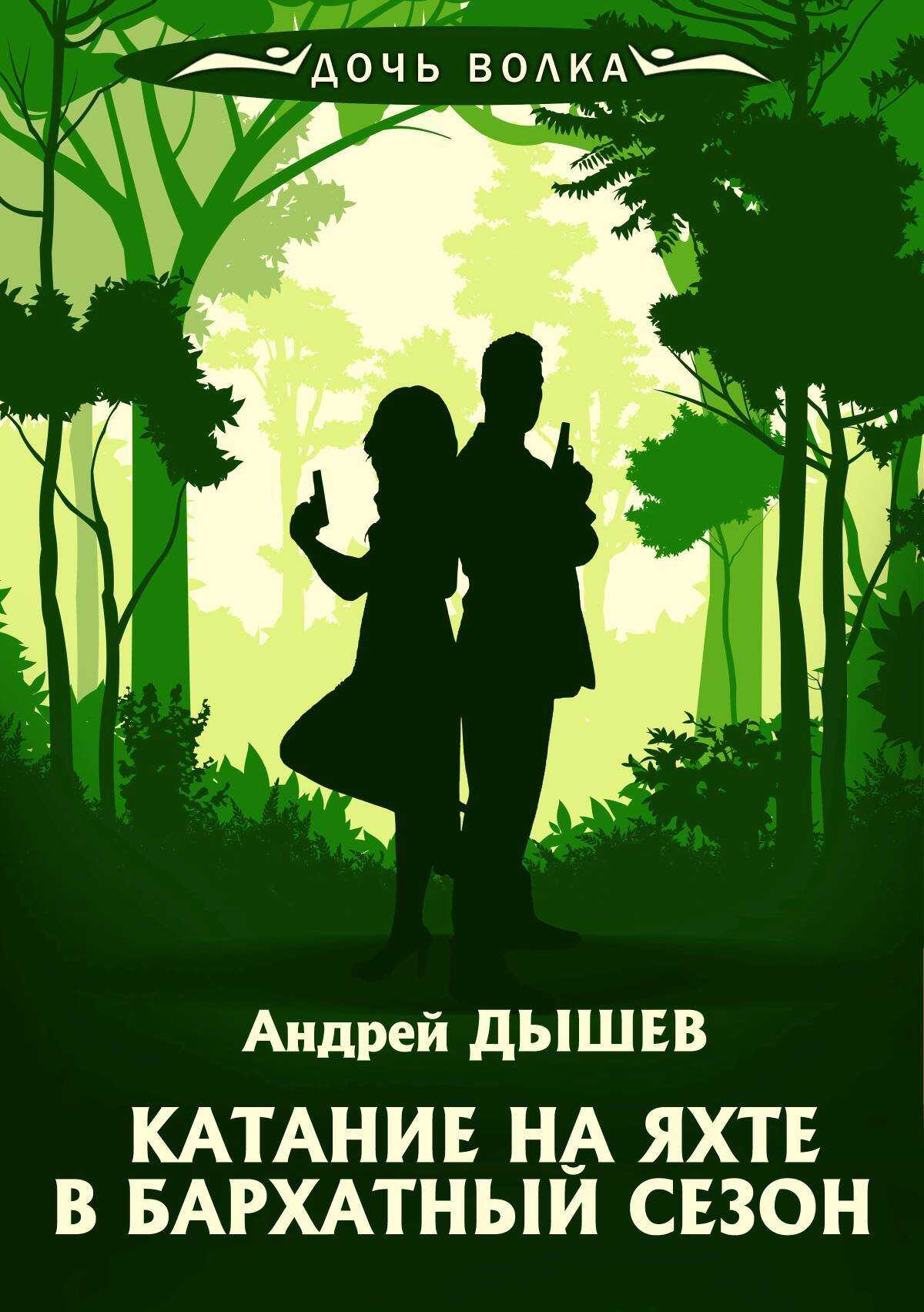 Онлайн книга - Катание на яхте в бархатный сезон - Андрей Михайлович Дышев