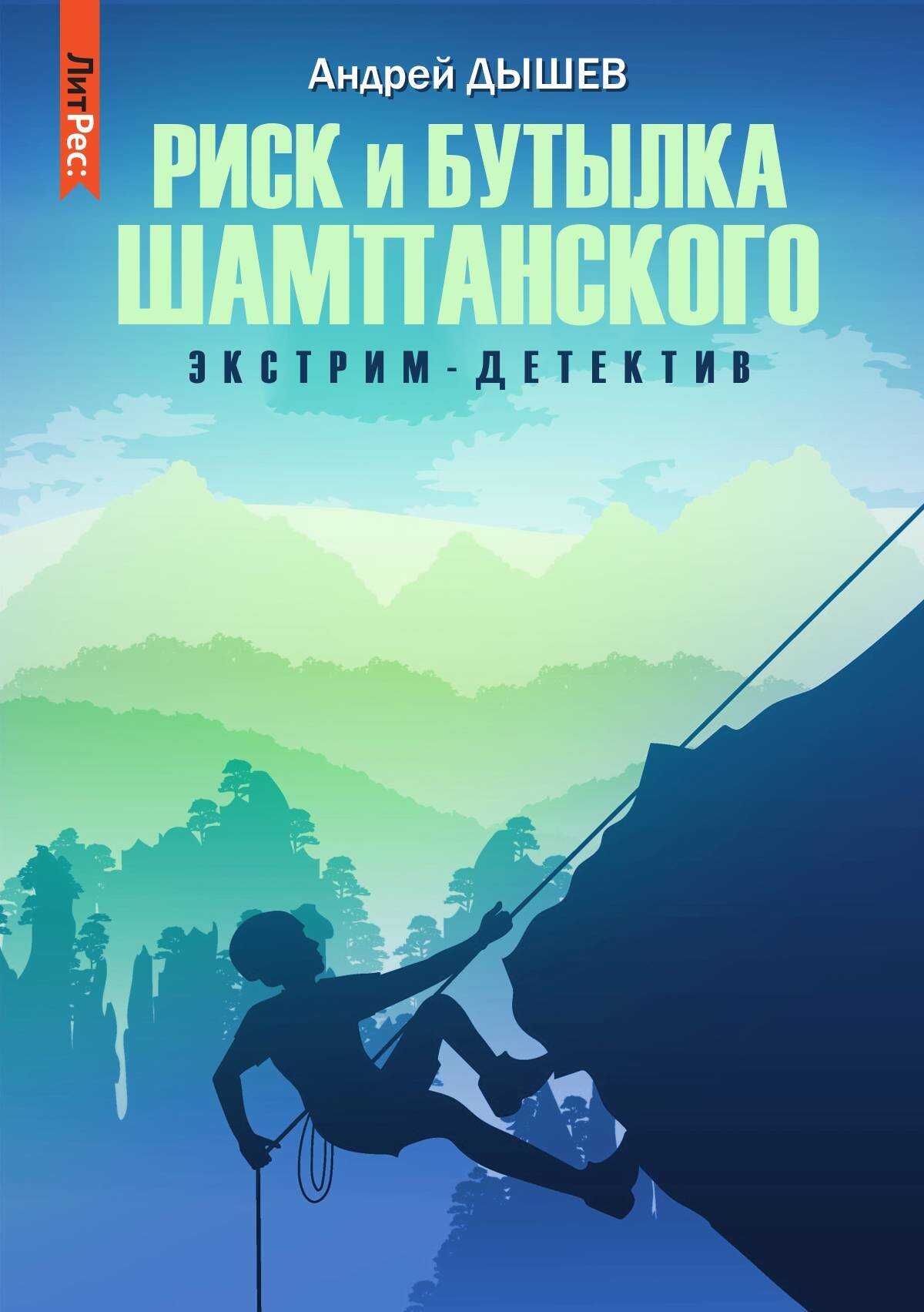 Онлайн книга - Риск и бутылка шампанского - Андрей Михайлович Дышев