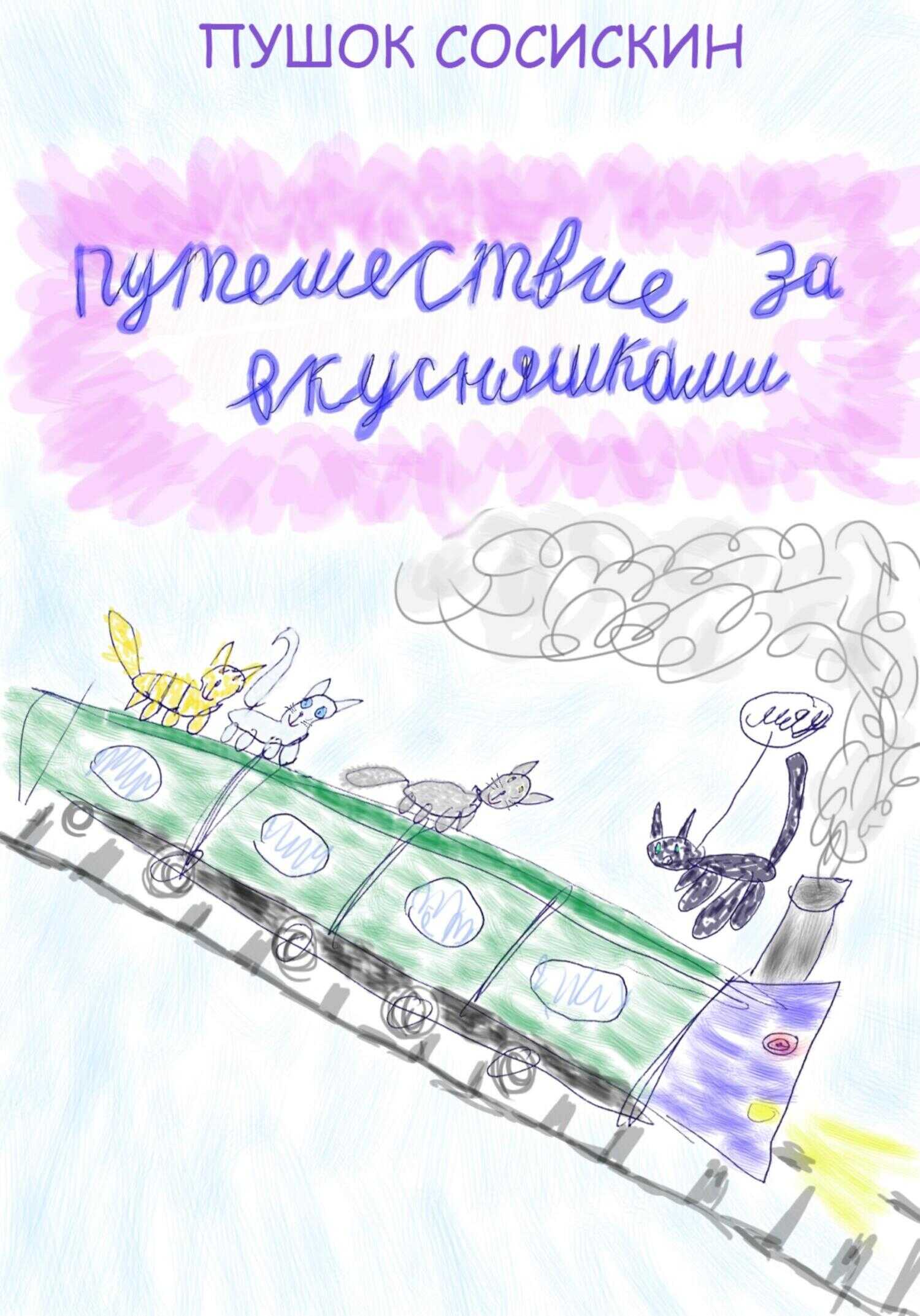 Онлайн книга - Путешествие за вкусняшками - Пушок Сосискин
